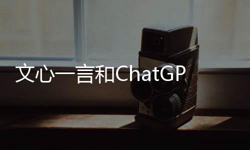 文心一言和ChatGPT哪个好？2025最新深度对比指南