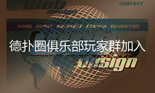 德扑圈俱乐部玩家群加入方法详解(2025最新)
