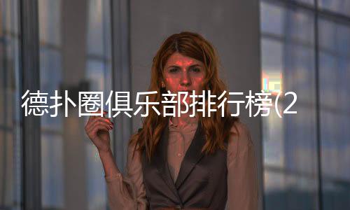 德扑圈俱乐部排行榜(2025最新)权威推荐
