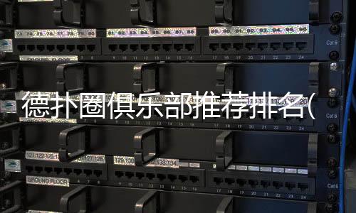 德扑圈俱乐部推荐排名(2025最新) 精选TOP5优质牌局