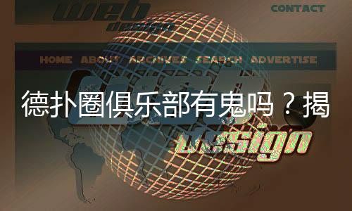 德扑圈俱乐部有鬼吗？揭秘真相与防骗指南(2025最新)