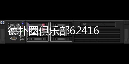 德扑圈俱乐部624162：2025最新加入指南与游戏体验