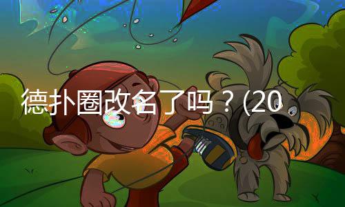 德扑圈改名了吗？(2025最新)现状与官方动态解析
