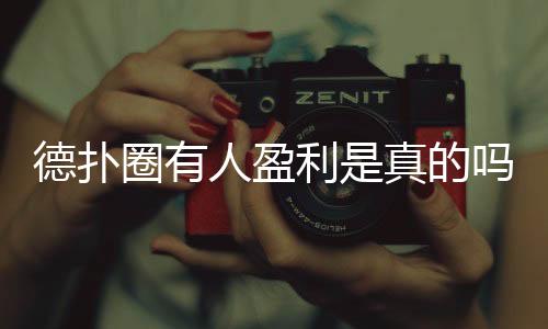 德扑圈有人盈利是真的吗？揭秘玩家真实收益与风险(2025最新)