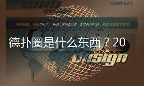 德扑圈是什么东西?2025年最全玩法与下载指南