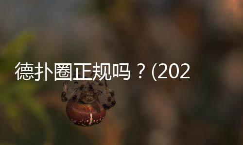 德扑圈正规吗？(2025最新) 深度解析平台资质与安全风险