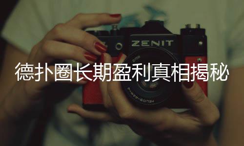 德扑圈长期盈利真相揭秘(2025最新分析)