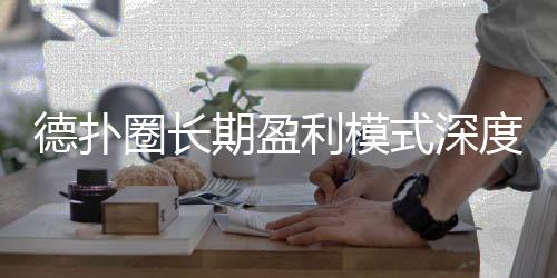 德扑圈长期盈利模式深度解析(2025最新)