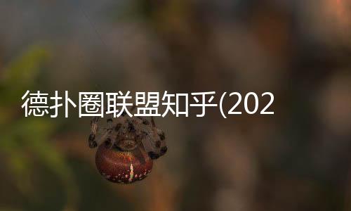 德扑圈联盟知乎(2025最新):玩法解析与实战技巧
