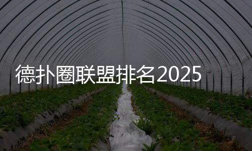 德扑圈联盟排名2025最新：如何挑选优质联盟