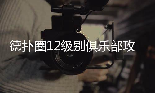 德扑圈12级别俱乐部攻略(2025最新) 高手进阶必读