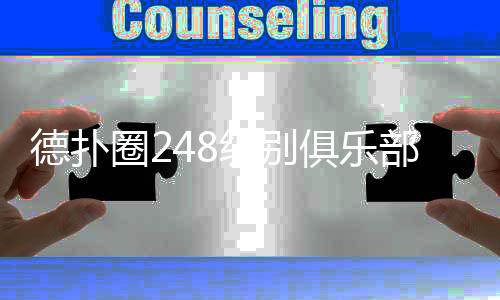 德扑圈248级别俱乐部全面解析(2025最新)