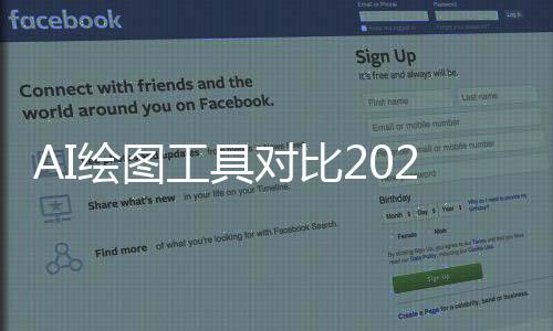AI绘图工具对比2025:Midjourney vs DALL·E vs Stable Diffusion谁更强