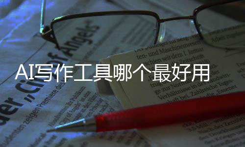 AI写作工具哪个最好用？2025年实测推荐