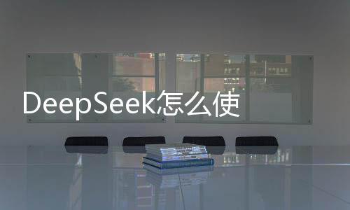 DeepSeek怎么使用?手把手教程(2025最新)