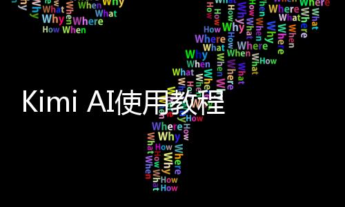 Kimi AI使用教程:从入门到精通(2025最新)