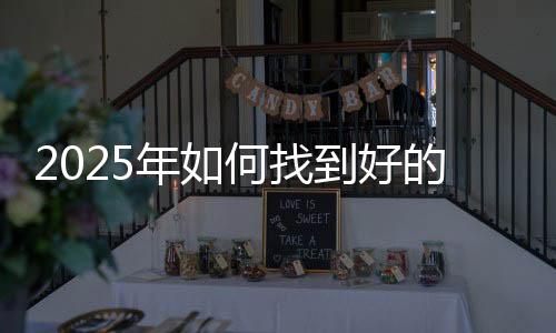 2025年如何找到好的德扑圈俱乐部?