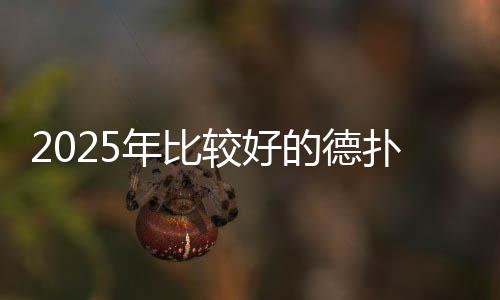 2025年比较好的德扑圈俱乐部推荐指南
